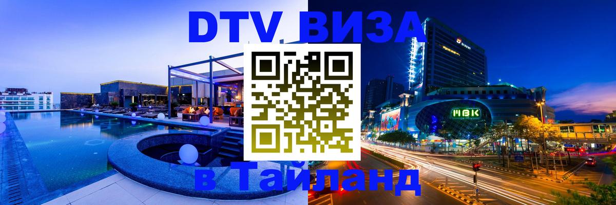 DTV Visa Тайланд купить 