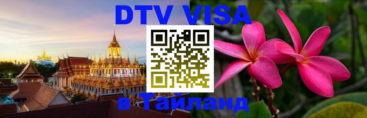 DTV виза Тайланд 